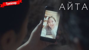 Айта - трейлер
