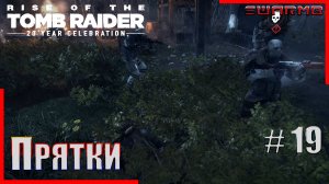 Rise of the Tomb Raider ➪ # 19 ❮ Прятки ❯