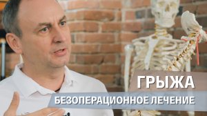 Комплексное лечение грыжи межпозвоночного диска без операции