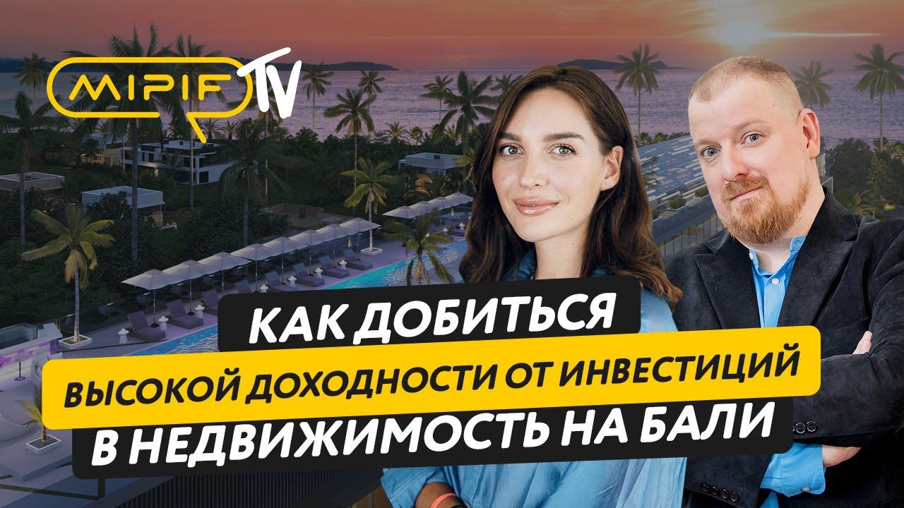 Недвижимость на Бали – как добиться высокой доходности | Эфир №51 (9.11.2023)