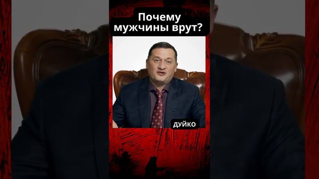 Почему в семье должен врать кто то один