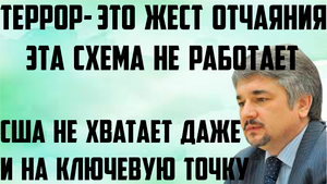 Ищенко: Террор- это жест отчаяния. Эта схема не работает. США не хватает даже и на ключевую точку.