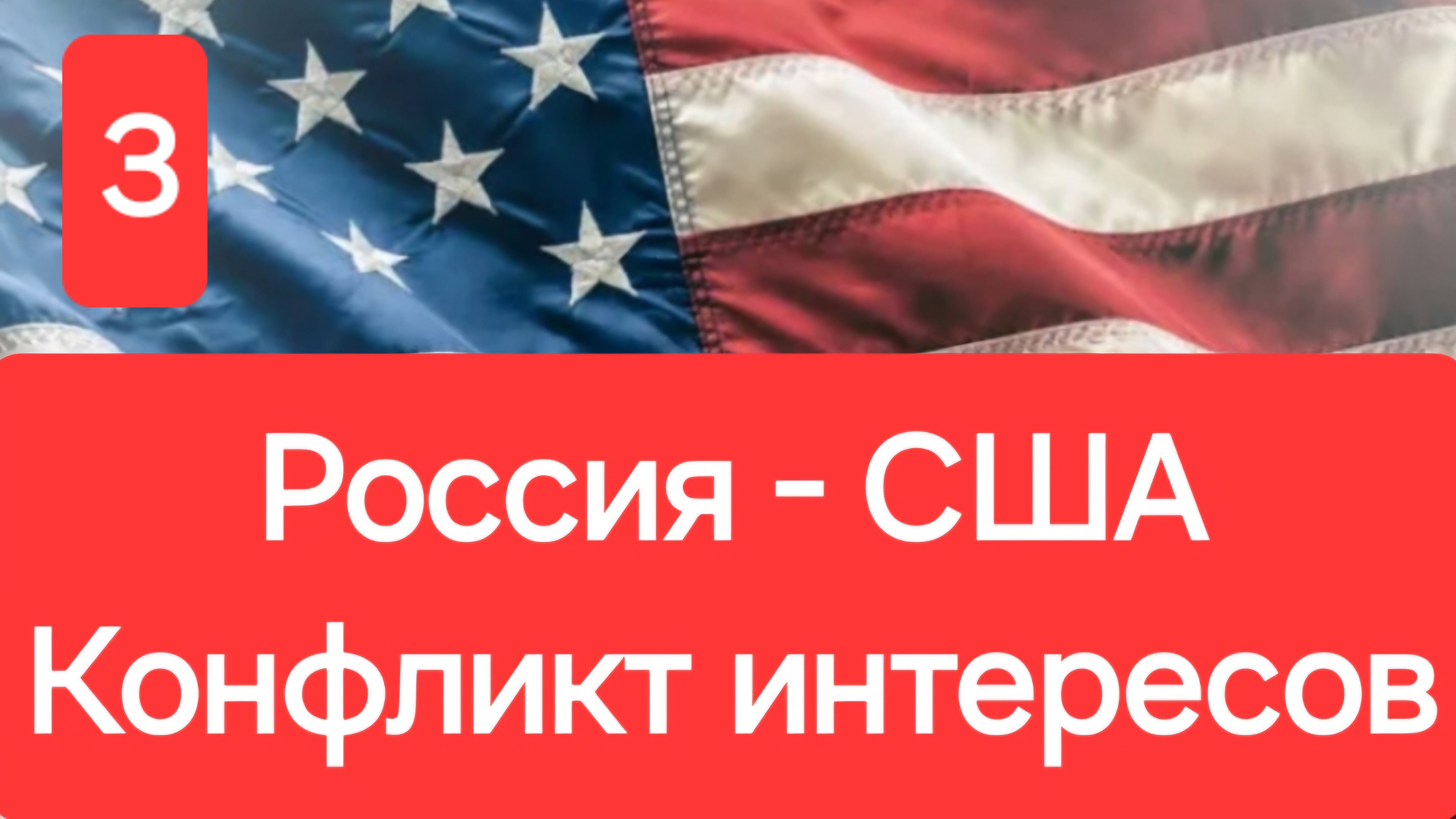 Конфликт интересов. Россия - США. 3 серия