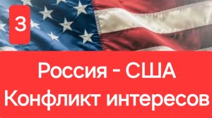 Конфликт интересов. Россия - США. 3 серия