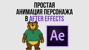 Простая анимация персонажа в Adobe After Effects за 10 минут