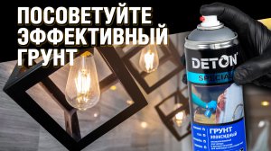 Как и зачем наносить эпоксидный антикоррозионный грунт DETON Special? Лучший эпоксидник для дома