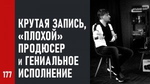 Крутая запись, «плохой» продюсер и гениальное исполнение