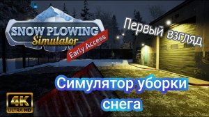 Симулятор Уборки снега ( Snow Plowing Simulator ) Первый Взгляд