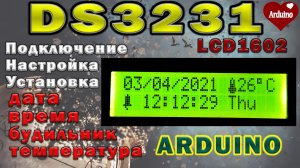 DS3231 Подключение к Arduino, настройка и установка времени.