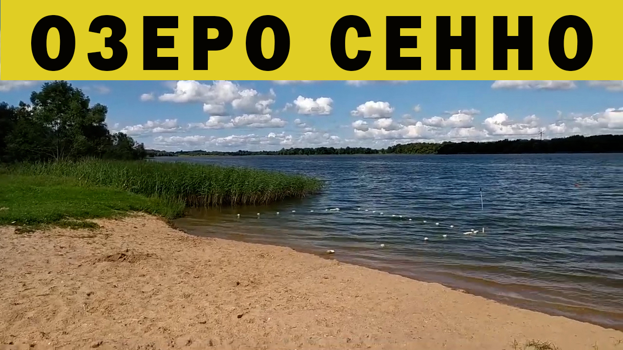 Озеро Сенно. Беларусь.mp4