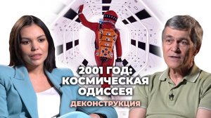 Деконструкция. Владимир Сурдин о фильме «2001 год: Космическая одиссея» (1968)