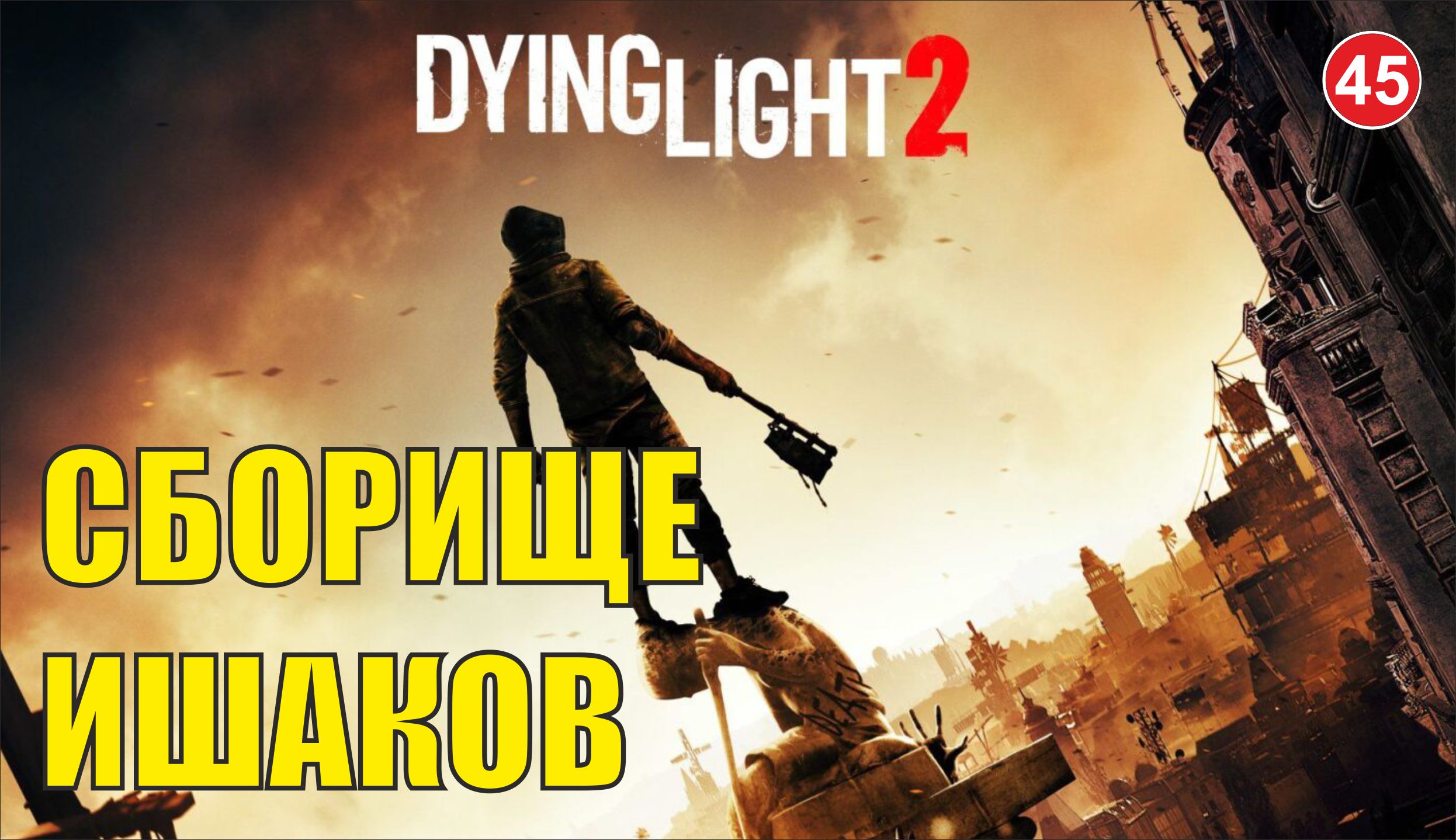 Dying Light 2 - Сборище ишаков