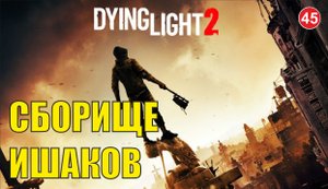 Dying Light 2 - Сборище ишаков