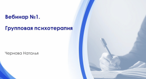 Вебинар 1 Групповая психотерапия