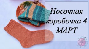 Носочки марта, отчетное видео / СП Носочная коробочка- 4 с Катериной Шурм