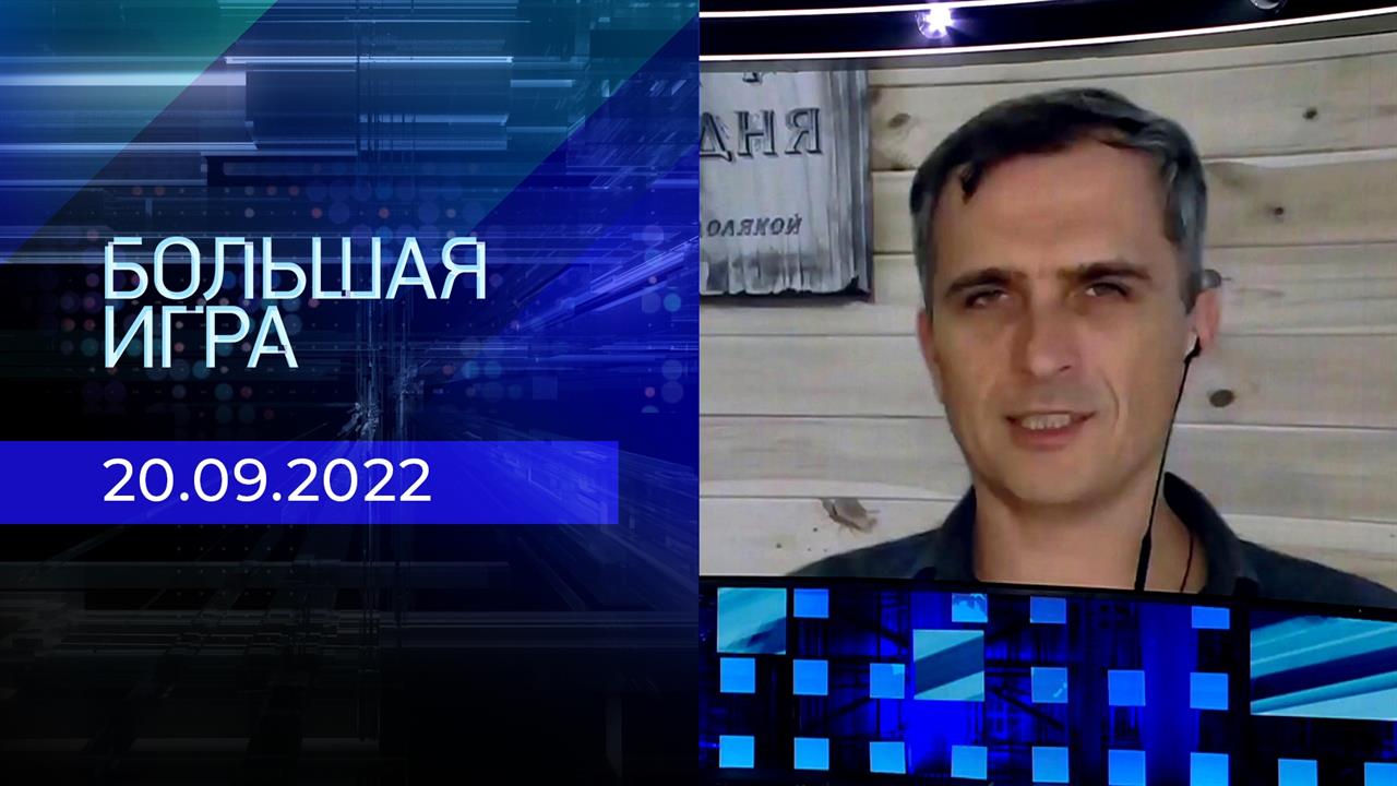 Репортаж Юрия Подоляки. Большая игра. Фрагмент выпуска от 20.09.2022 ...