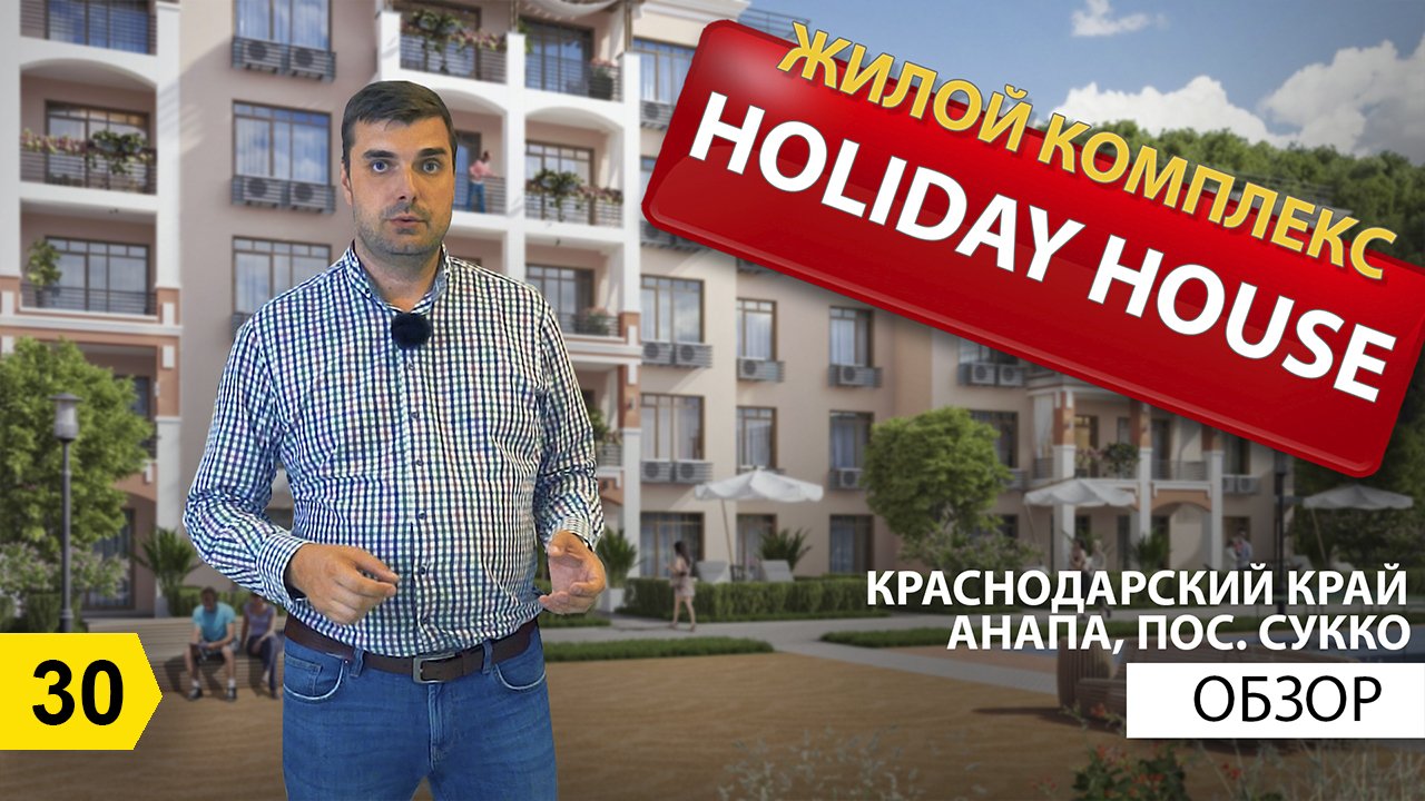 Обзор ЖК Holiday House в пос Сукко Краснодарского края. Жизнь во время пандемии. Новостройки Анапы