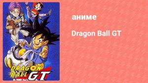 Драконий жемчуг БП 20 серия (аниме-сериал, 1996)