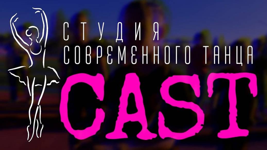 ANUF_CAST_Начало сезона 2024-2025