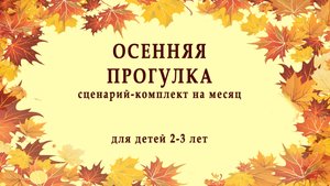 Игровой сценарий на месяц занятий по ритмике для малышей 2-3 лет. Тема: Осень.