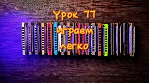 Губная гармошка урок 77