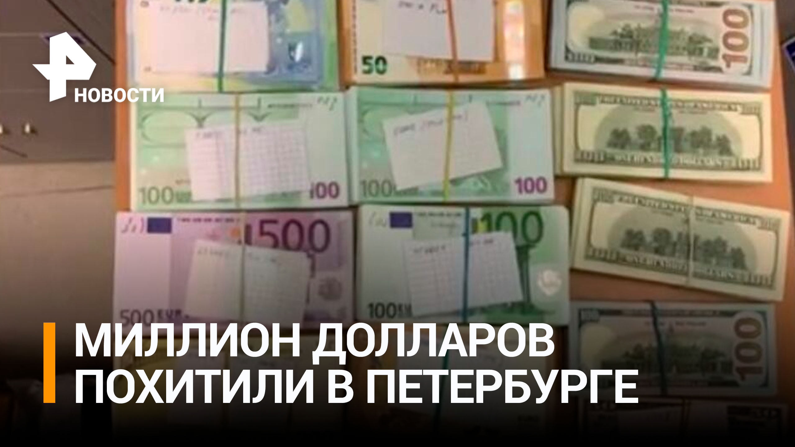 Из ячеек банка СИАБ в Петербурге похитили миллион долларов / РЕН Новости