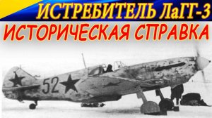 Истребитель ЛаГГ-3. ИСТОРИЧЕСКАЯ СПРАВКА.