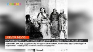 ПРОИЗВЕДЕНИЯ САЛТЫКОВА ЩЕДРИНА В ОТДЕЛЕ РУКОПИСЕЙ КФУ