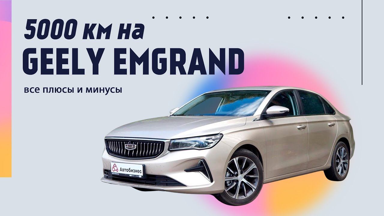 Плюсы и минусы джили. Вольво атлас. Chery Emgrand 2024. Эмгранд 2024. Emgrand 2024.