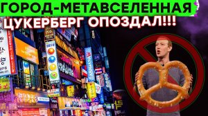 Корейцы обогнали Facebook и сделали МЕТАВСЕЛЕННУЮ, Стиратель памяти Людей в Черном РЕАЛЕН!