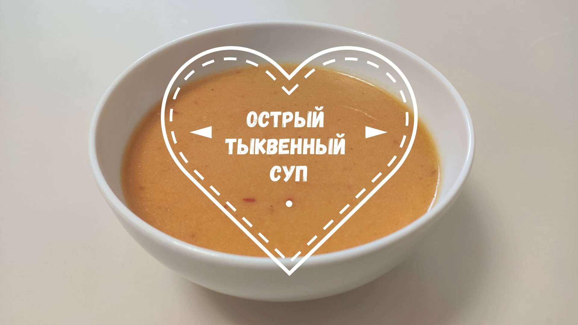 Острый ТЫКВЕННЫЙ СУП - ПЮРЕ. Очень нежный и согревающий! смотреть онлайн