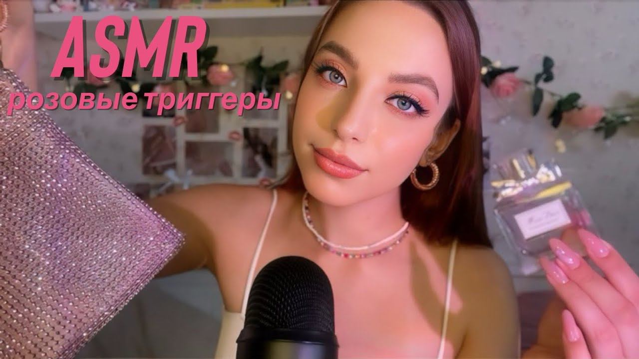 АСМР | розовые триггеры  | таппинг | скретчинг | ASMR pink triggers