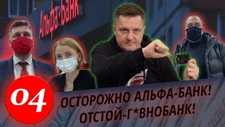 Осторожно Альфа-Банк! Или как поиметь Альфа-Банк, когда Г*овнобанк, думает, что поимел тебя. Часть 1