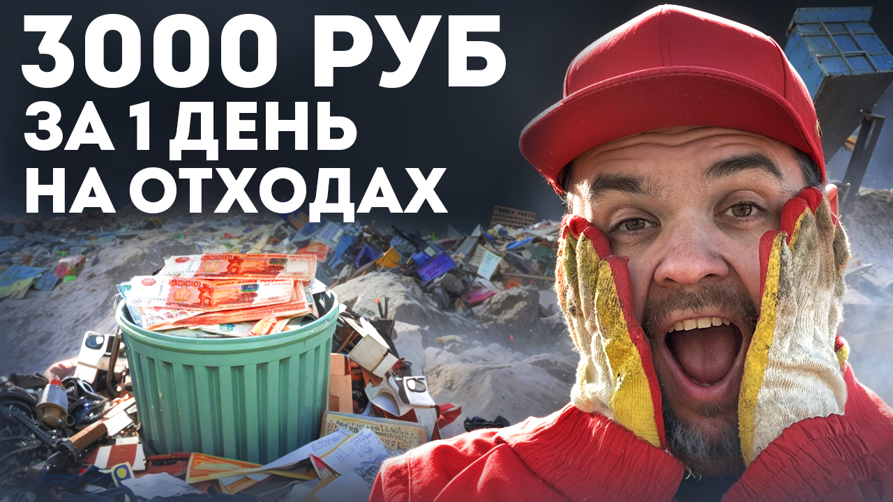 Устроился сортировщиком отходов в Ярославле. 100 тонн мусора в день!