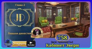 Сцена 758 June's journey на русском.