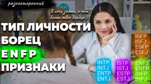 ENFP личность Описание Признаки / Без воды / Борец Типы личности / система MBTI