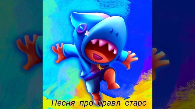 Топ песня про бравл старс смотреть онлайн