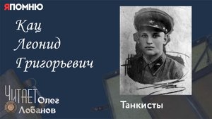 Кац Леонид Григорьевич.  Проект "Я помню" Артема Драбкина. Танкисты.