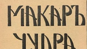 А. М. Горький. Макар Чудра