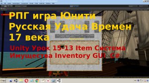 Unity Система Имущества Инвентарь для игрока Inventory  Item GUI  C# Урок [15-13]