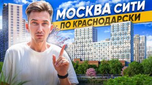 Самый СОВРЕМЕННЫЙ комплекс Юга?! ЖК с филиалом Сириуса, заповедником и озером | Гарантия на Обрывной