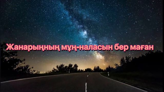 Сен мұңыңды бер маған - Дана Каниева (cover + текст) ЖАНДЫ ДАУЫСТА смотреть онлайн