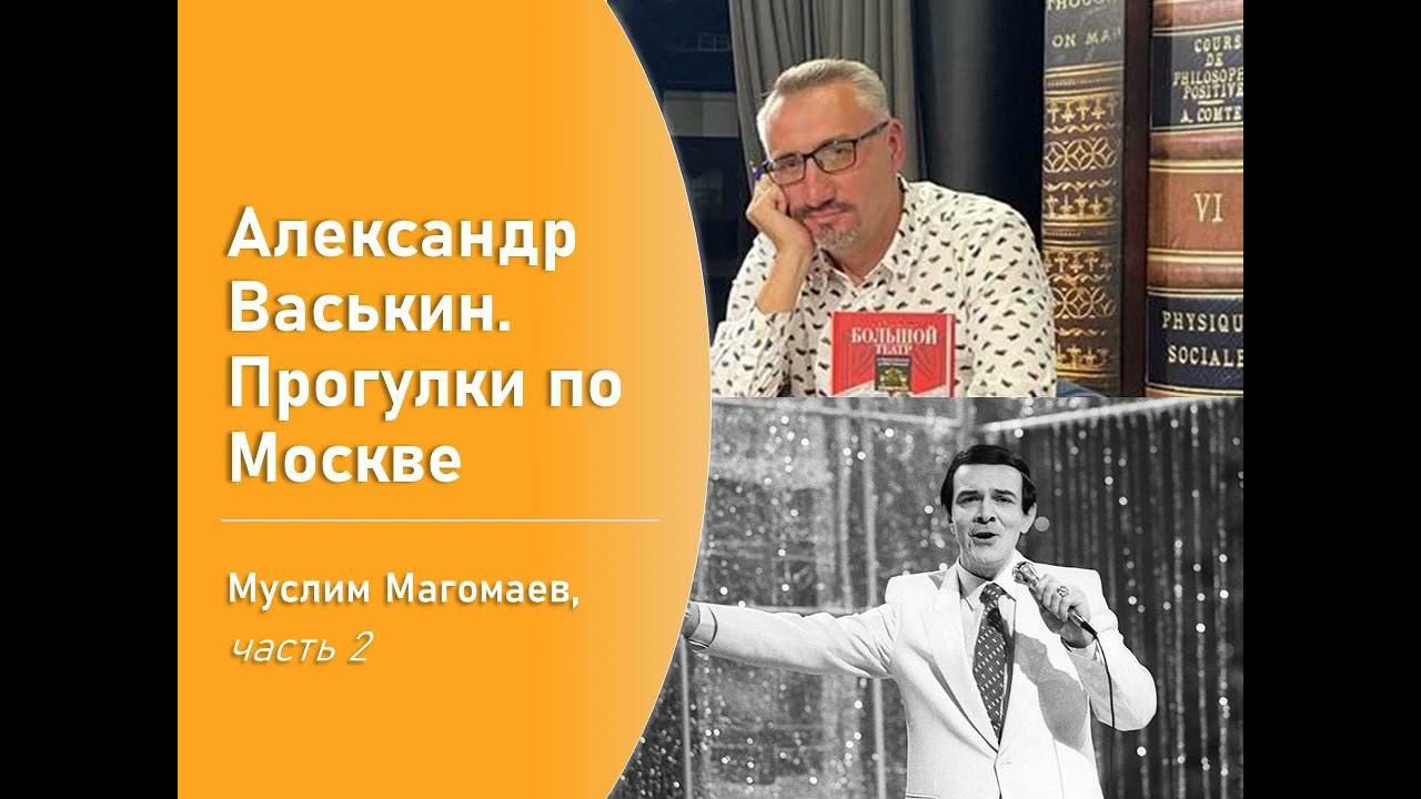 Муслим Магомаев, часть 2 (Прогулки по Москве с Александром Васькиным) смотреть онлайн