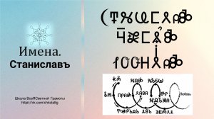 Станиславъ. Имена. ВсеЯСветная Грамота
