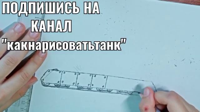 КАК НАРИСОВАТЬ ТАНК VK 168.01 (P)