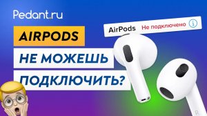 Что делать, если AirPods не подключаются к iPhone / Как подключить беспроводные наушники?