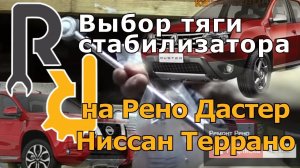 КАКУЮ ЛУЧШЕ КУПИТЬ СТОЙКУ СТАБИЛИЗАТОРА НА РЕНО ДАСТЕР НИССАН ТЕРРАНО СКОЛЬКО СТОИТ И СКОЛЬКО ХОДЯТ