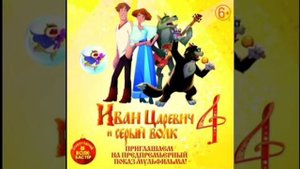 Браво - Чёрный кот.  OST "Иван Царевич и серый волк 4"