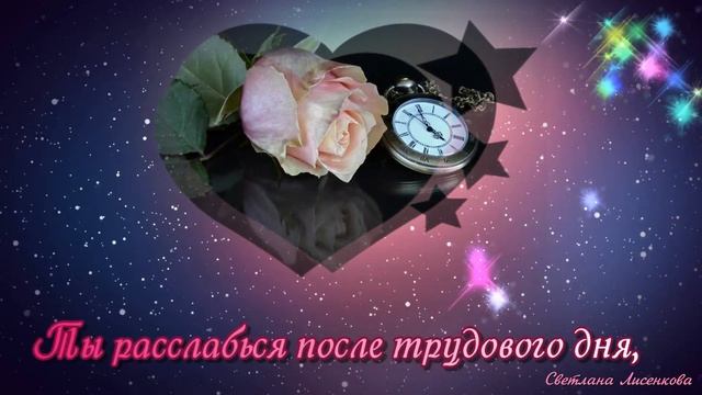 Нежных снов! Приятного Вечера Друзья!