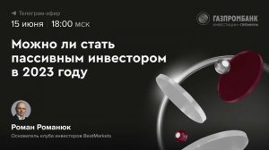 Можно ли стать пассивным инвестором в 2023 году